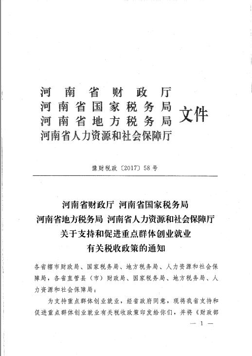 关于支持和促进重点群体创业就业有关税收政策的通知