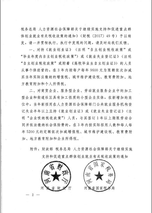 关于支持和促进重点群体创业就业有关税收政策的通知