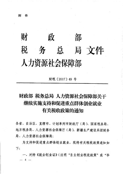 关于支持和促进重点群体创业就业有关税收政策的通知