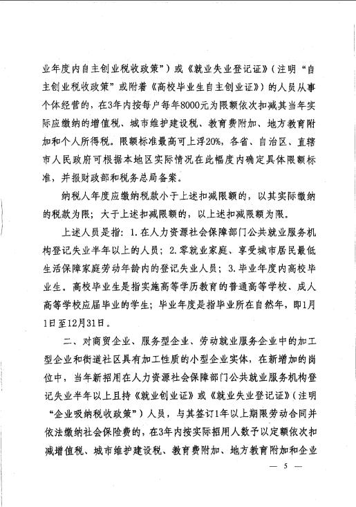 关于支持和促进重点群体创业就业有关税收政策的通知