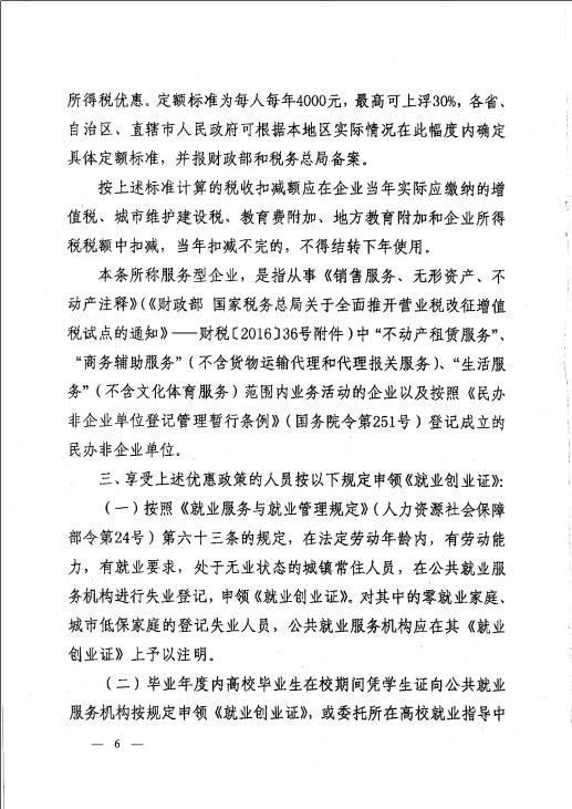 关于支持和促进重点群体创业就业有关税收政策的通知