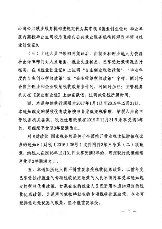 关于支持和促进重点群体创业就业有关税收政策的通知