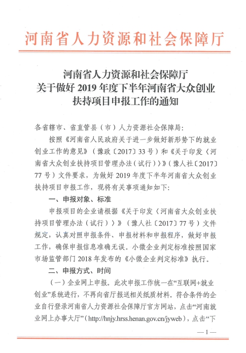 关于做好2019年度下半年河南省大众创业扶持项目申报工作的通知