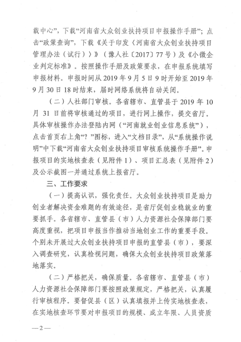 关于做好2019年度下半年河南省大众创业扶持项目申报工作的通知