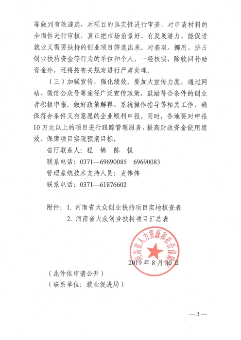 关于做好2019年度下半年河南省大众创业扶持项目申报工作的通知