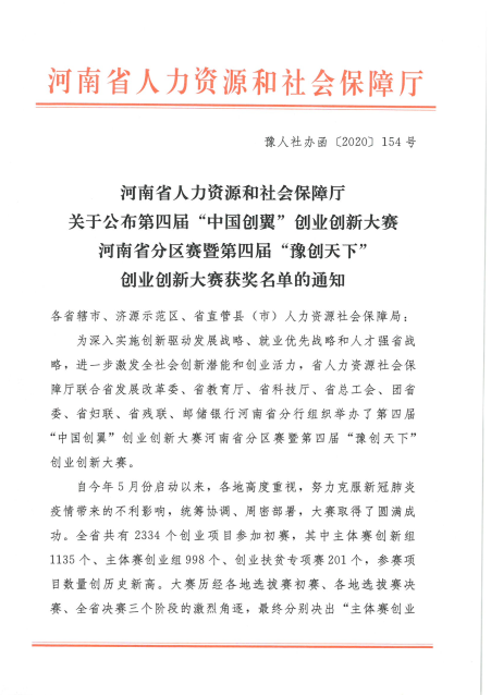 河南省人力资源和社会保障厅关于公布第四届“中国创翼”创业创新 大赛河南省分区赛暨第四届“豫创天下”创业创新大赛获奖名单的通知