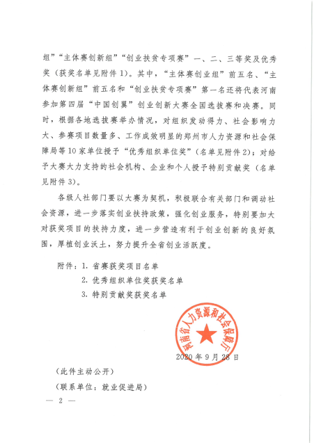 河南省人力资源和社会保障厅关于公布第四届“中国创翼”创业创新 大赛河南省分区赛暨第四届“豫创天下”创业创新大赛获奖名单的通知