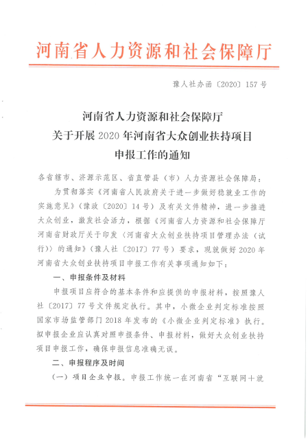 河南省人力资源和社会保障厅关于开展2020年河南省大众创业扶持项目申报工作的通知