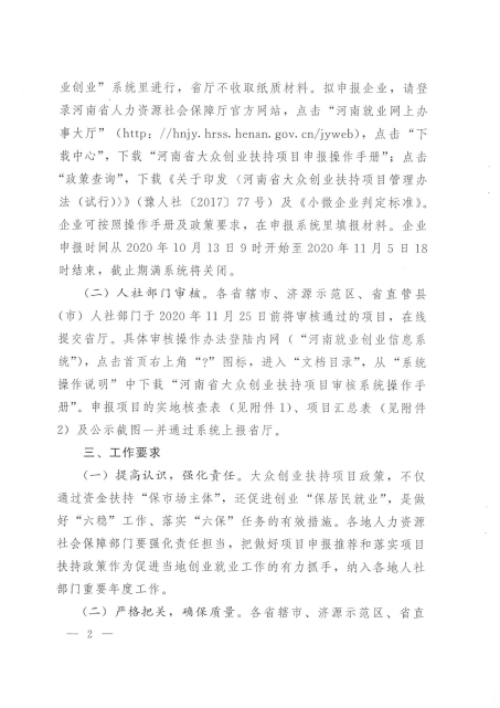 河南省人力资源和社会保障厅关于开展2020年河南省大众创业扶持项目申报工作的通知