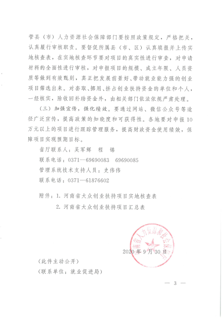 河南省人力资源和社会保障厅关于开展2020年河南省大众创业扶持项目申报工作的通知