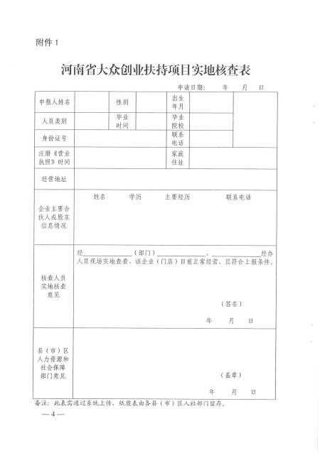 河南省人力资源和社会保障厅关于开展2020年河南省大众创业扶持项目申报工作的通知