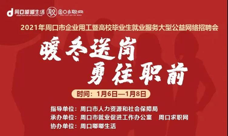 紧急通知！2021年周口首届大型网络招聘会来啦！！