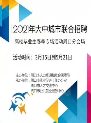 周口市人力资源和社会保障局 关于开展2021年大中城市联合招聘 高校毕业生春季专场活动开始啦！