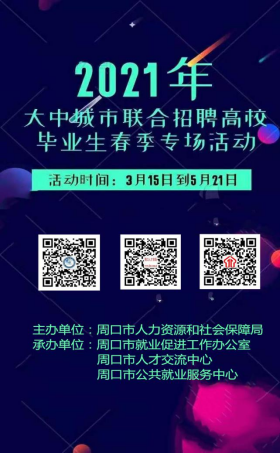 周口市人力资源和社会保障局 关于开展2021年大中城市联合招聘 高校毕业生春季专场活动开始啦！