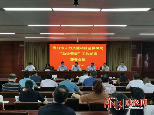 周口市人社局组织召开助企营商推进会暨政策培训会