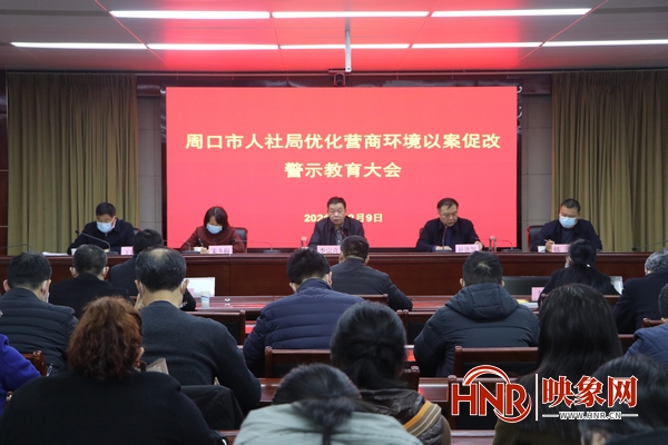 周口市人社局召开优化营商环境以案促改警示教育大会