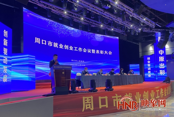 周口市召开就业创业工作会议暨表彰大会