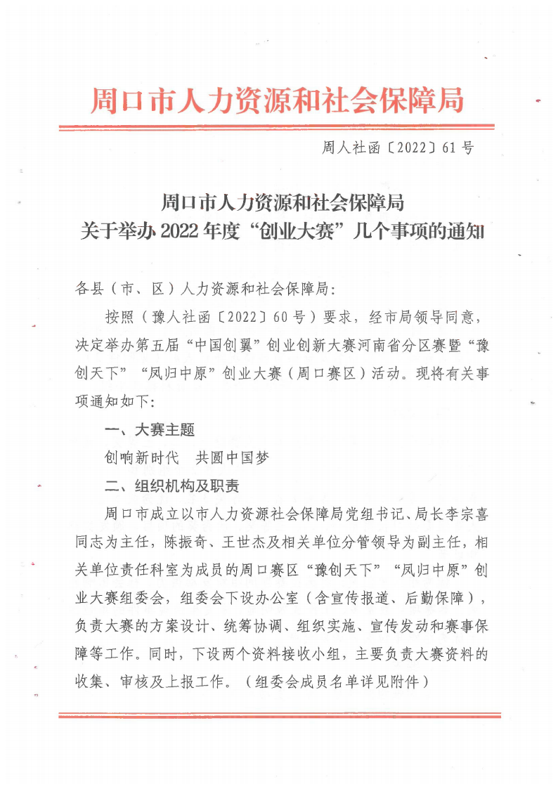 关于举办2022年度创业大赛几个事项的通知