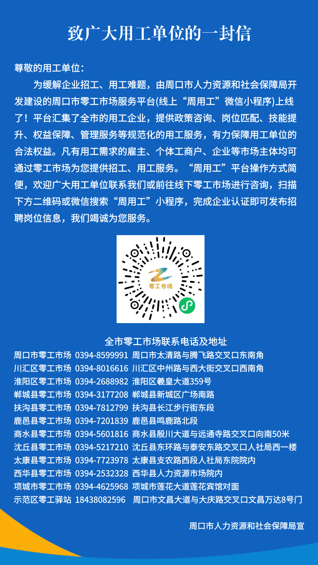 致广大用工单位的一封信  致周口市求职者的一封信