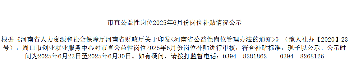 市直公益性岗位2025年6月份岗位补贴情况公示