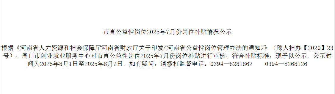 市直公益性岗位2025年7月份岗位补贴情况公示