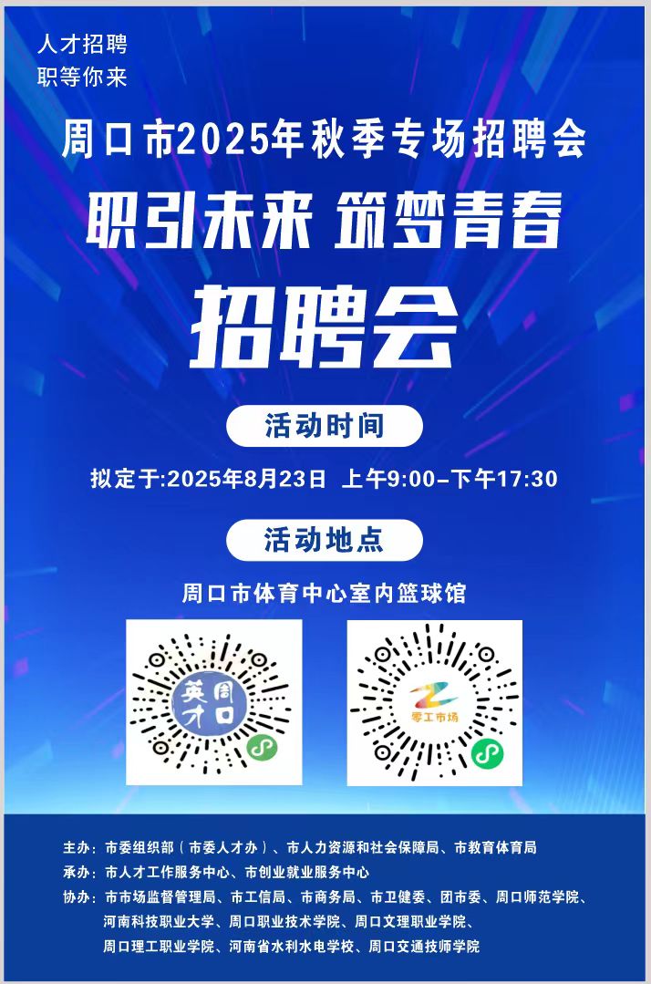 周口市2025年秋季专场招聘会