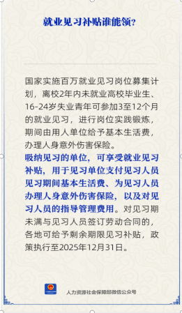 【人社日课·8月19日】就业见习补贴谁能领？