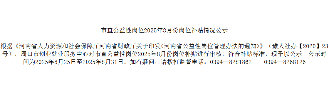 市直公益性岗位2025年8月份岗位补贴情况公示