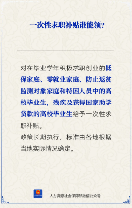 【人社日课】一次性求职补贴谁能领？