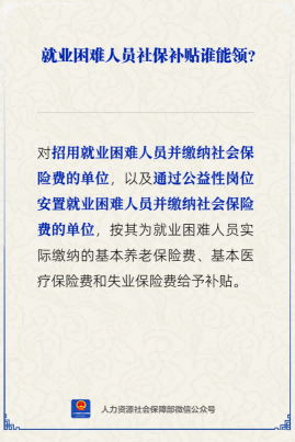 【人社日课】就业困难人员社保补贴谁能领？