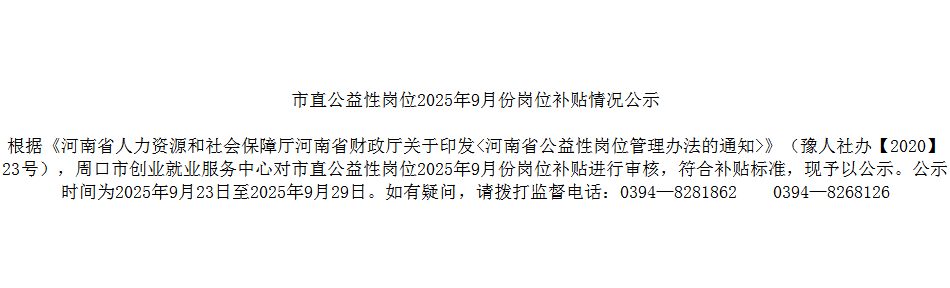 市直公益性岗位2025年9月份岗位补贴情况公示