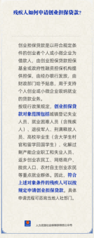 【人社日课】残疾人如何申请创业担保贷款？