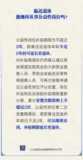 【人社日课】临近退休能继续从事公益性岗位吗？
