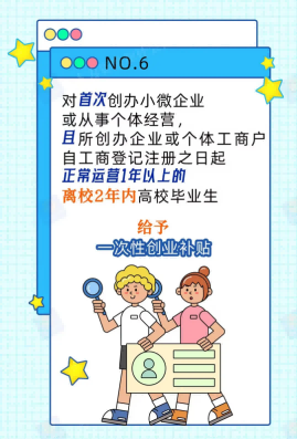 自主创业有帮扶！@高校毕业生，查收政策礼包