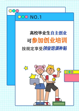 自主创业有帮扶！@高校毕业生，查收政策礼包