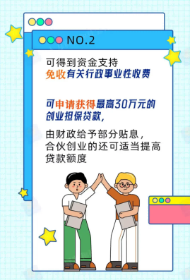 自主创业有帮扶！@高校毕业生，查收政策礼包
