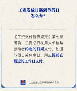 【人社日课·2月6日】工资发放日遇到节假日怎么办？