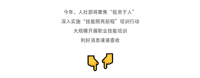 【一图看懂】大规模开展职业技能培训！利好消息别错过