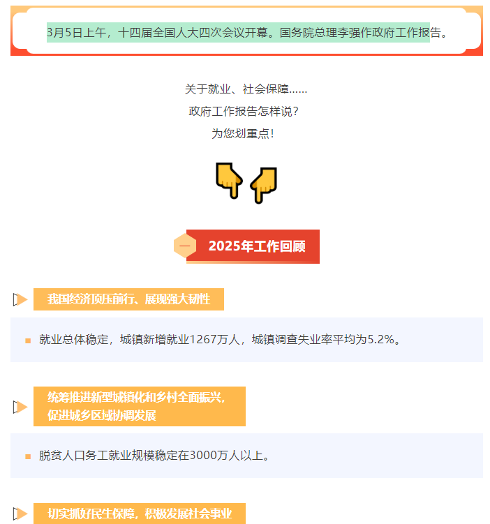 【两会人社关注】划重点！关于就业、社会保障……政府工作报告这样说→