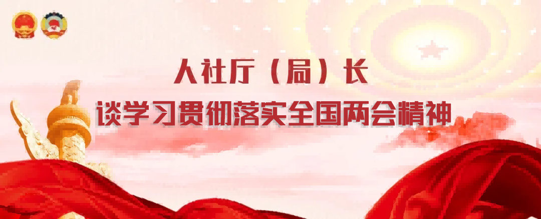 人社厅（局）长谈学习贯彻落实全国两会精神｜丁同民：加强全省人力资源市场建设 更好融入和服务全国统一大市场