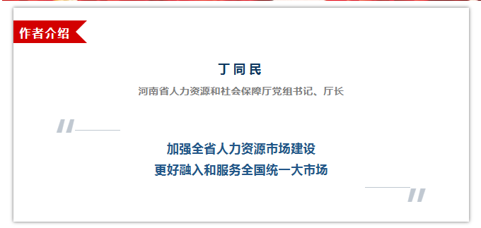 人社厅（局）长谈学习贯彻落实全国两会精神｜丁同民：加强全省人力资源市场建设 更好融入和服务全国统一大市场