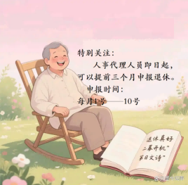 请关注：提前申报退休了
