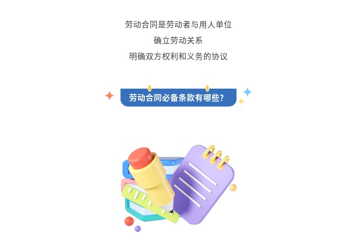 【一图看懂】劳动合同何时签？必备条款有哪些？