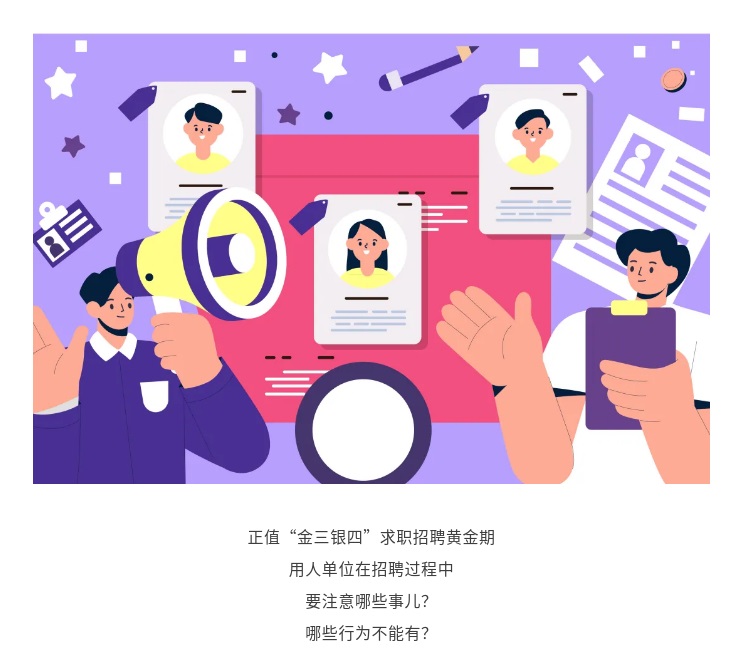 【一图看懂】用人单位请注意！招用人员这些规定要遵守