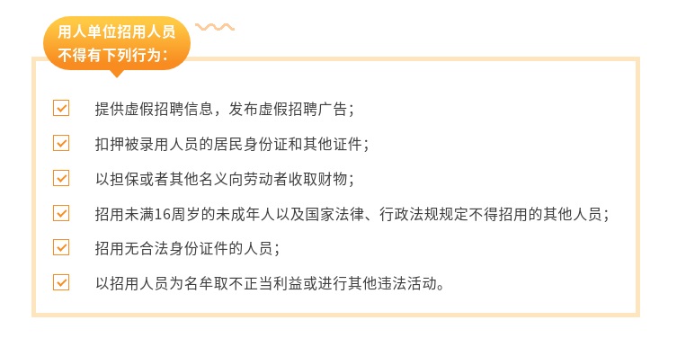 【一图看懂】用人单位请注意！招用人员这些规定要遵守