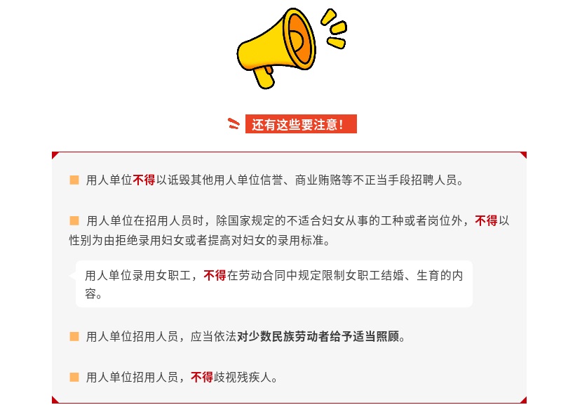 【一图看懂】用人单位请注意！招用人员这些规定要遵守