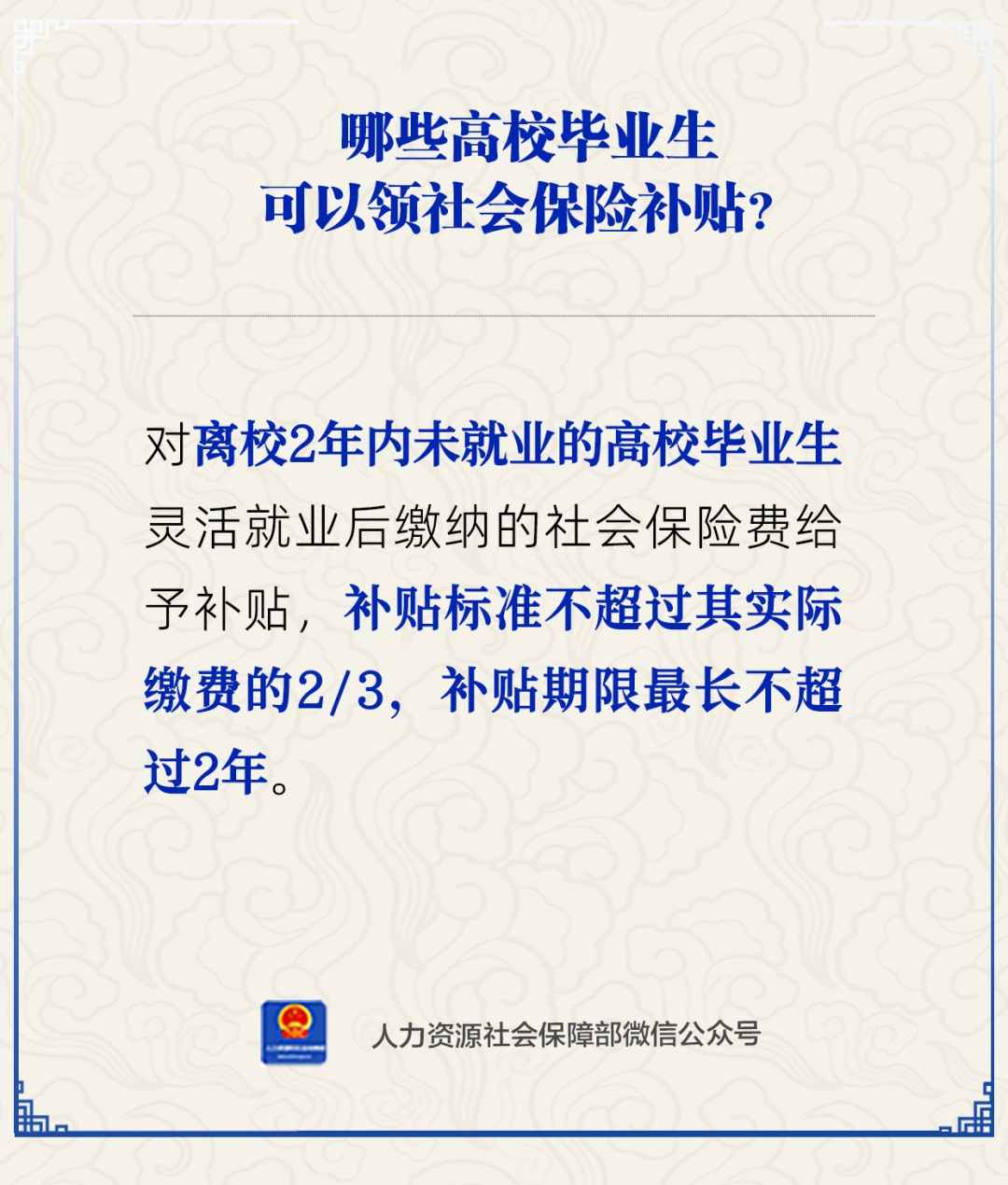 【人社日课·3月27日】哪些高校毕业生可以领社会保险补贴？