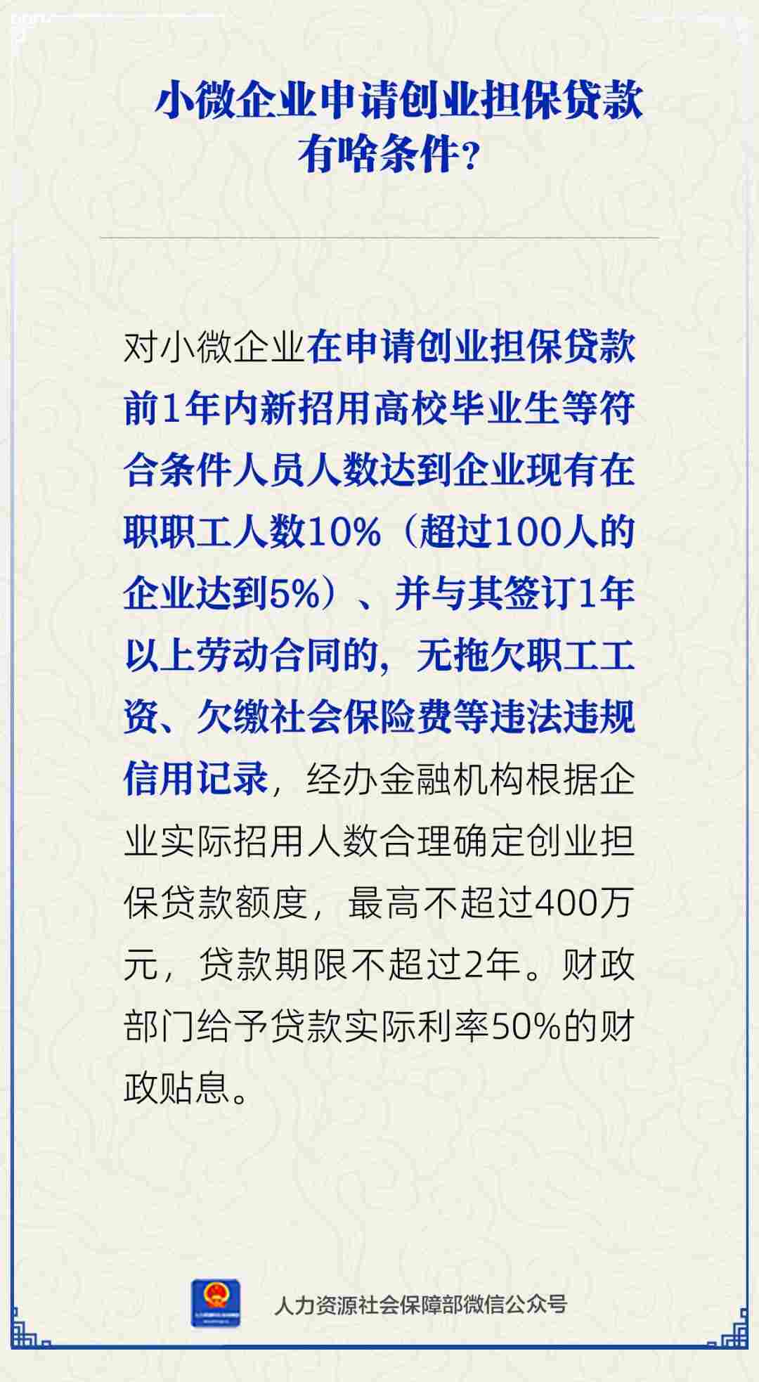 【人社日课】小微企业申请创业担保贷款有啥条件？