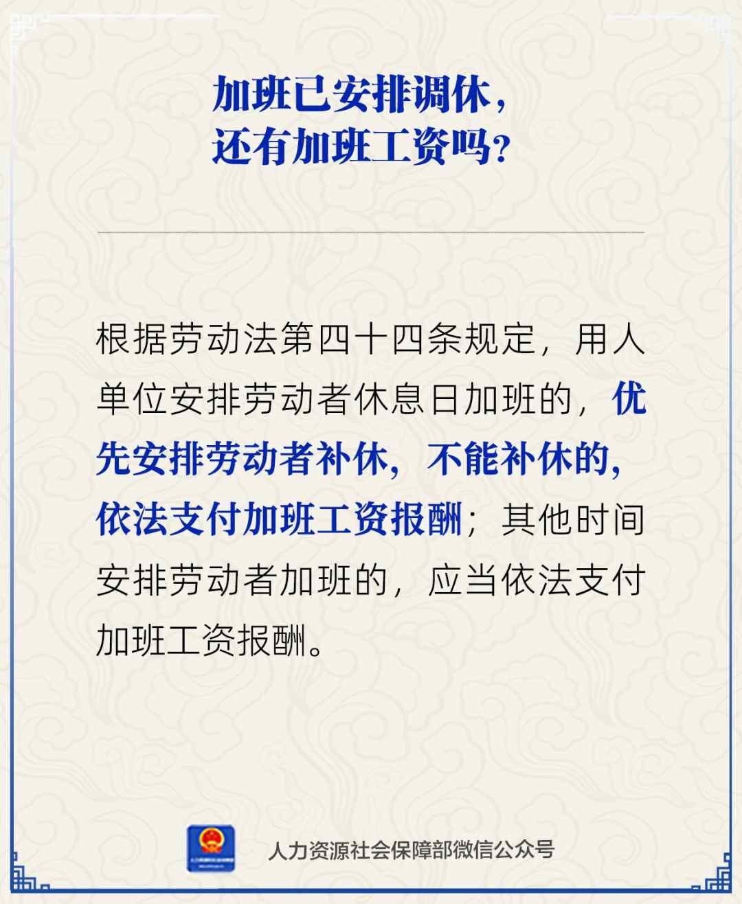 【人社日课】加班已安排调休，还有加班工资吗？