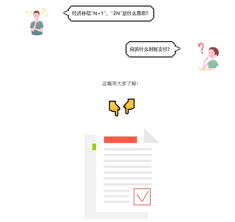 什么是经济补偿？应何时支付？